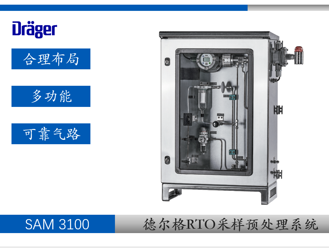  德爾格SAM 3100 廢氣預處理采樣系統(tǒng) 