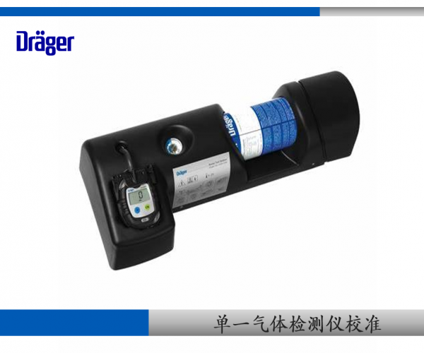 德?tīng)柛駟我粴怏w檢測(cè)儀PAC校準(zhǔn)