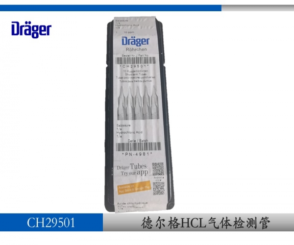 德爾格鹽酸氣體檢測(cè)管HCL CH29501