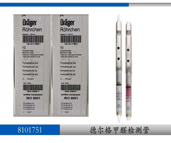 德爾格甲醛檢測(cè)管8101751