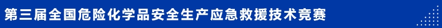 第三屆全國(guó)危險(xiǎn)化學(xué)品安全生產(chǎn)應(yīng)急救援競(jìng)賽